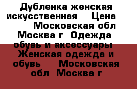 Дубленка женская искусственная. › Цена ­ 3 000 - Московская обл., Москва г. Одежда, обувь и аксессуары » Женская одежда и обувь   . Московская обл.,Москва г.